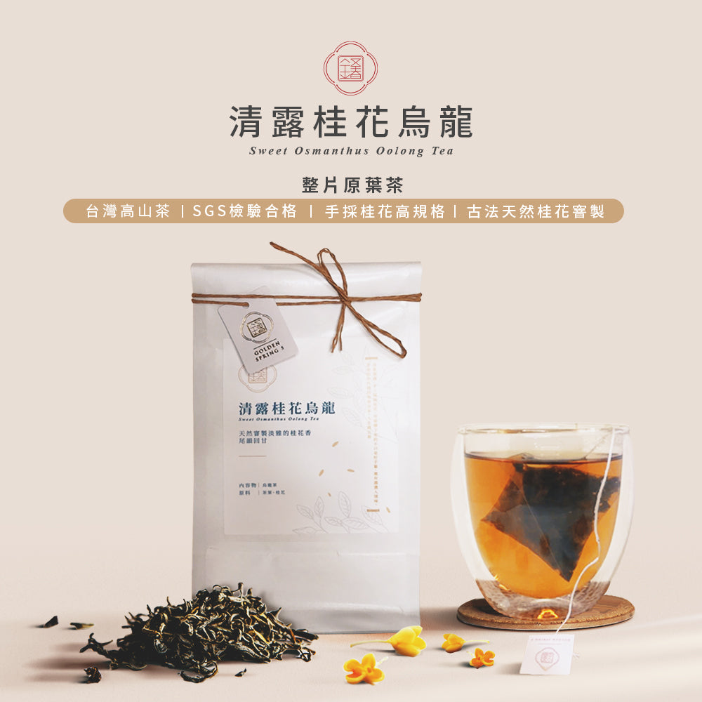 【台灣原葉茶】清露桂花烏龍茶-金五春台灣原葉茶/三角立體茶包