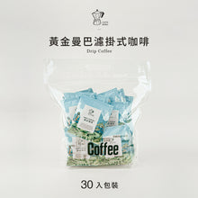 將圖片載入圖庫檢視器 【補貨到】濾掛式咖啡-黃金曼巴-10入/30入量販裝新鮮到貨
