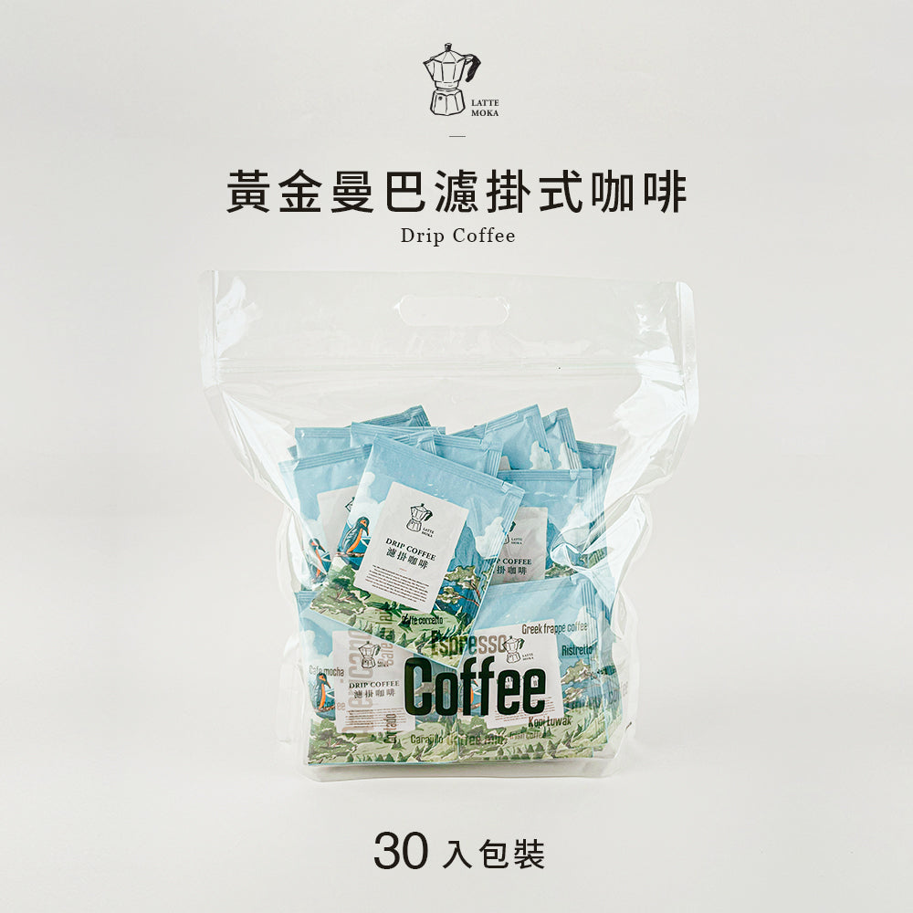 【補貨到】濾掛式咖啡-黃金曼巴-10入/30入量販裝新鮮到貨